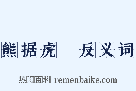 熊据虎跱反义词是什么意思的图片